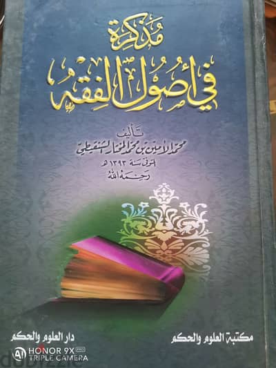 مذكرة في أصول الفقه للشنقيطي