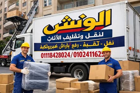 شركه الونش لنقل وتغليف الاثاث