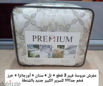 مفرش عروسة جديد
