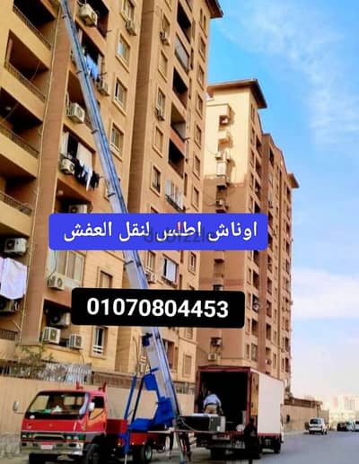 ونش نقل عفش في القاهرة الجديدة