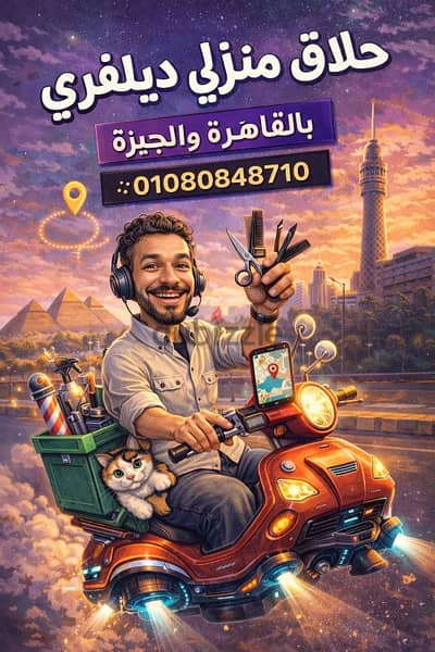 حلاق بيتي في بيتك & حلاق منزلي ديليڤري فندقي  محترف ب" القاهرة والجيزة