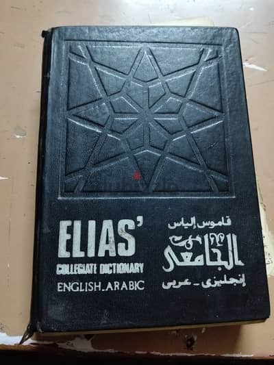 قاموس الياس انجليزي عربي قديم