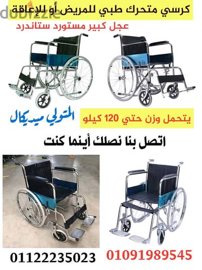 كرسي متحرك يدوي ستاندر طبي للمريض أو للأعاقة  مستورد  wheelchair