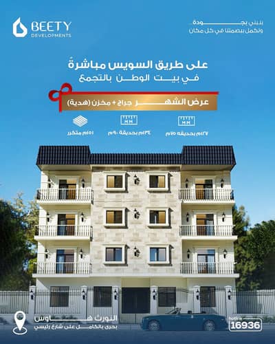 شقة 127م ارضى بجاردن خاص حرف L حوالى 75م بحى النورث هاوس ببيت الوطن حرف E من المطور مباشرة وبتسيهلات فى السداد