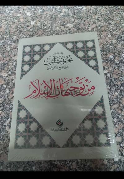 كتاب من توجيهات الإسلام