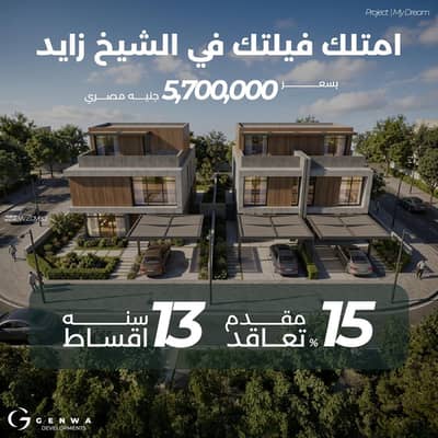 اقل سعر فيلا توين هاوس فى منطقة القصور و الفيلات بقسط شهرى 30 الف جنية و اقساط على 13 سنة