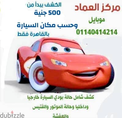 كشف علي السيارات قبل الشراء