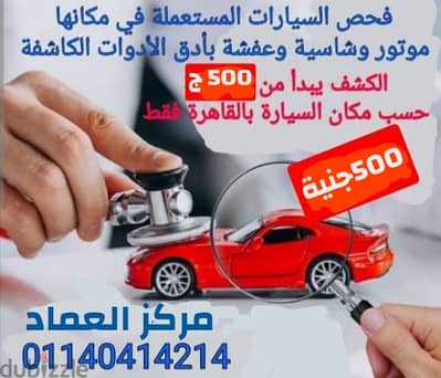 كشف وفحص قبل الشراء وفي مكانها