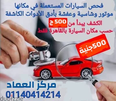 فحص سيارات قبل الشراء وفي مكانها