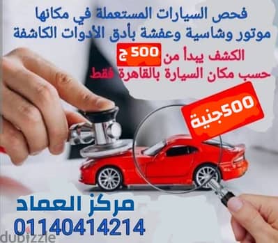 متخصص للكشف علي السيارات المستعملة