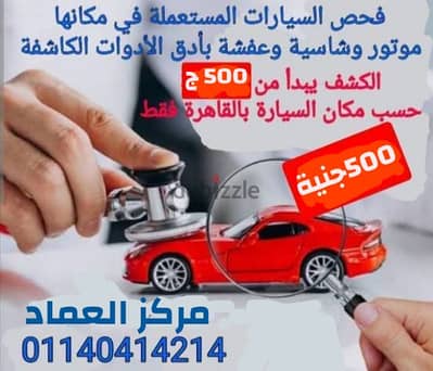 كشف علي السيارات قبل الشراء دواخل وخوارج وموتور