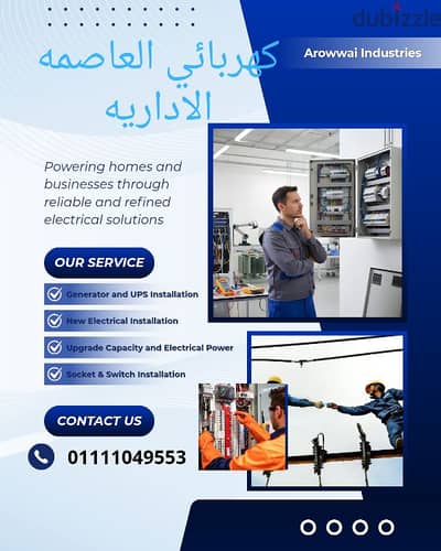 كهرباء العاصمه الاداريه خدمه 24 ساعه