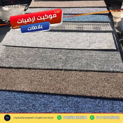 خدمات فرش المعارض المؤقتة والفعاليات بنظام موكيت ارضيات بلاطات