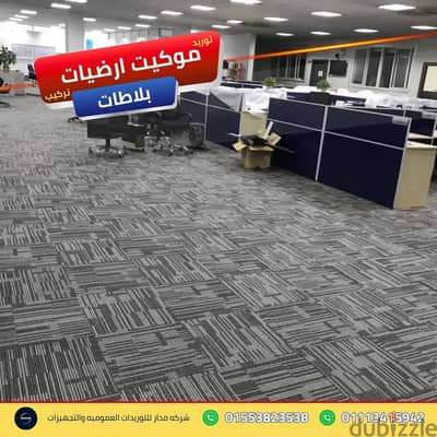 خدمات فرش وتأمين مناطق كبار الزوار سريعا موكيت ارضيات بلاطات