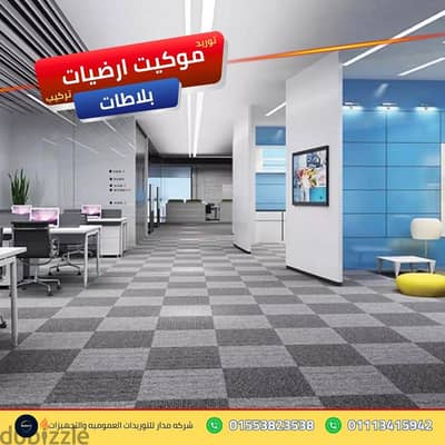 خدمات الفرش التجاري السريع لشركات البرمجة موكيت ارضيات بلاطات