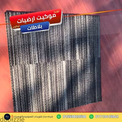 خدمات إحلال وتجديد الأرضيات التالفة بنظام موكيت ارضيات بلاطات