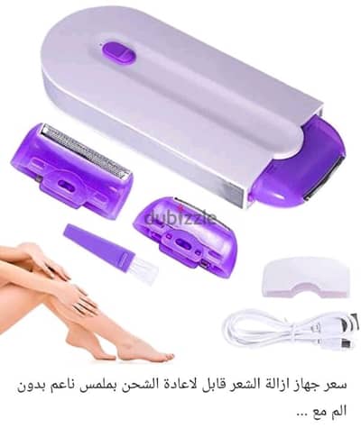 ماكينه ازاله الشعر سهله التحرك بيها بالشحن