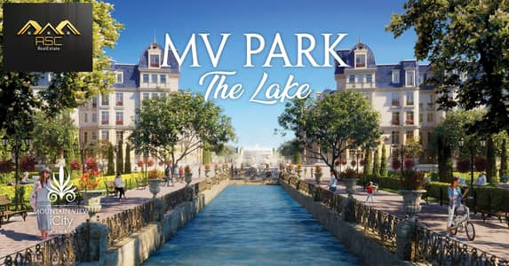 اقل سعر شقه غرفتيين استلام فورى - فى ماونتن فيو اى سيتى اكتوبر - مرحلة Mv park the lake - بحرى اطلاله لاند سكيب - الصيانه مدفوعه بالكامل - لسرعة البيع