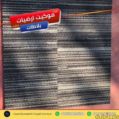 خدمات تغطية الأرضيات لشركات إدارة المرافق موكيت ارضيات بلاطات