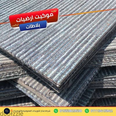 أعمال صيانة أرضيات المجمعات الطبية الشاملة موكيت ارضيات بلاطات