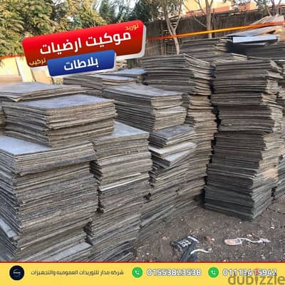 خدمة توفير بدائل السيراميك العملية للمكاتب موكيت ارضيات بلاطات