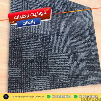 خدمات تجليد الأرضيات بنظام الفك والتركيب موكيت ارضيات بلاطات