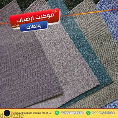 خدمات عزل وتغطية أرضيات الصيدليات الكبرى موكيت ارضيات بلاطات