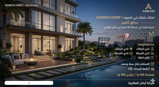 Hm  استثمر في الفخامة. . واسكن وسط الملوك في حدائق أكتوبر! هل تبحث عن الخصوصية والراحة في قلب منطقة النوادي؟ الآن في كمبوند Address Home 1، نمنحك الفر
