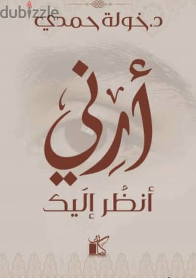 رواية أرني أنظر إليك
