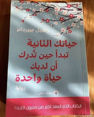 حياتك الثانيه تبدأ حين تدرك أن لديك حياة واحده