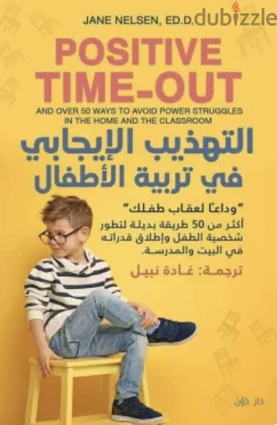 التهذيب الإيجابي في تربية الأطفال
