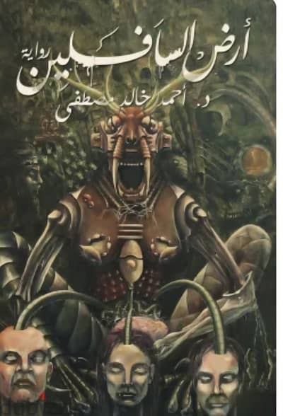 رواية أرض السافلين