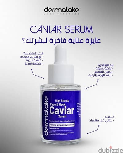 ديرماليك سيروم الكافيار