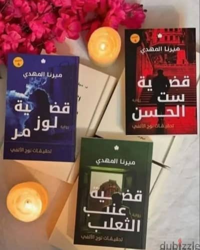 ثلاثية تحقيقات نوح الالفي للكاتبه ميرنا المهدي