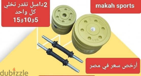 2دامبل تقدر تخلي كل دامبل 5و10 و15