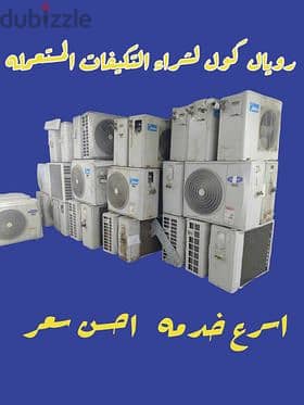 شراء الاجهزه المنزليه المستعمله