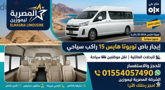 ايجار هاي اس ميكروباص ايجار باص 15 راكب الجديد  Hiace Rental Egypt