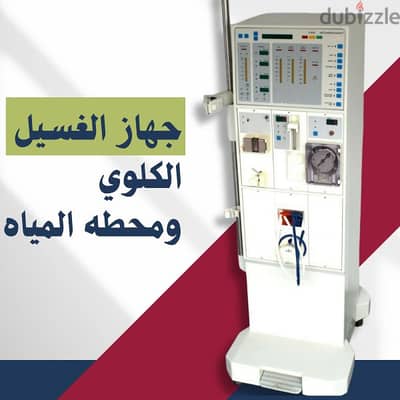 جهاز غسيل كلوي ومحطه المياه المتنقله الخاصه بالجهاز
