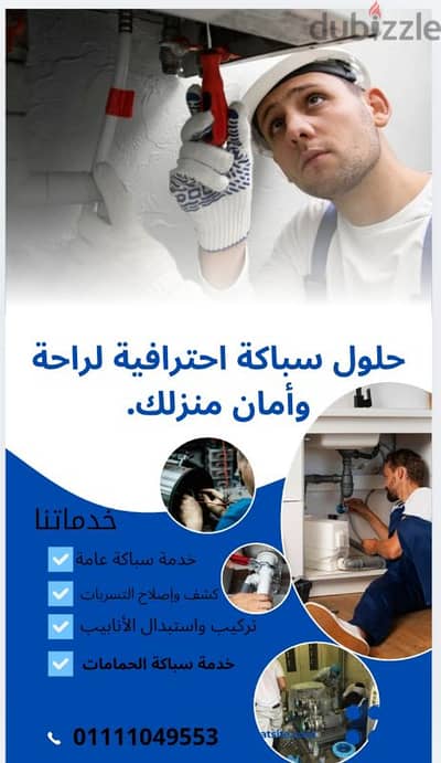 سباك المهندسين خدمه 24 ساعه