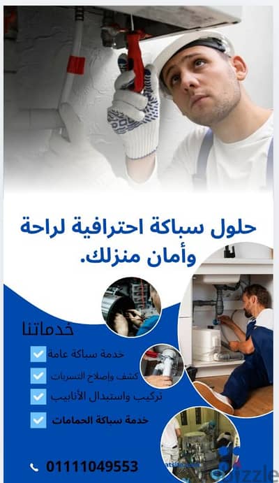سباك الزمالك خدمة 24ساعة