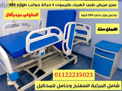 سرير مريض طبي كهرباء بالريموت 4 حركة جوانب فايبر ABS ضمان سنه
