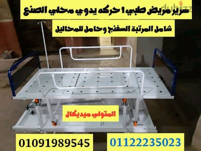 سرير مريض طبي ١ حركة يدوي محلي الصنع شامل المرتبة السفنج