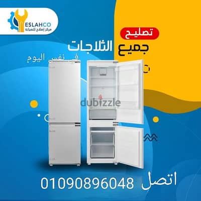 صيانة تلاجات مدينتي متاح بالعيد