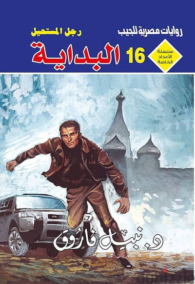 (رجل المستحيل - ملف المستقبل - الأعداد الخاصة (كاملة