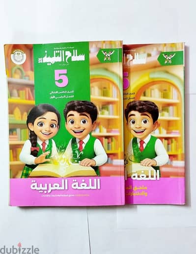 كتاب سلاح التلميذ لغة عربية للصف الخامس الابتدائي + كتاب المراجعة