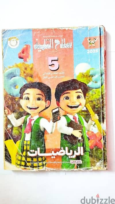 كتاب سلاح التلميذ رياضيات للصف الخامس الابتدائي (مجاناً)