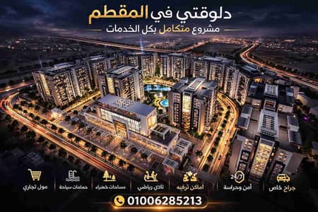 شقه سكنى للبيع فى اميز لوكيشن فى المقطم شارع 9
