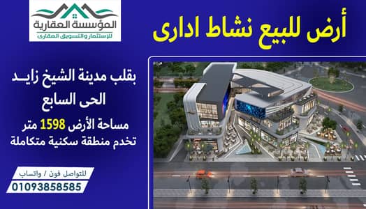 أرض للبيع نشاط ادارى فى أميز لوكيشن فى الشيخ زايد - الحى السابع فى قلب مجتمع سكنى راقى متكامل تصلح مركز طبى - عيادات - مكاتب ادارية