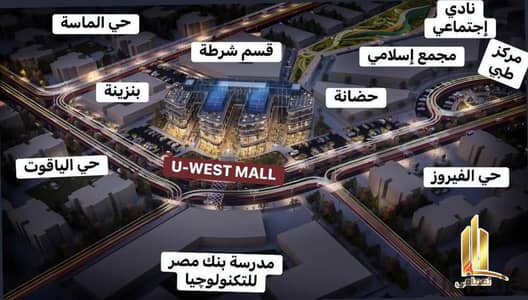 امتلك محل في أقوى مول بالعبور 3 – مقدم يبدأ من 277 ألف فقط