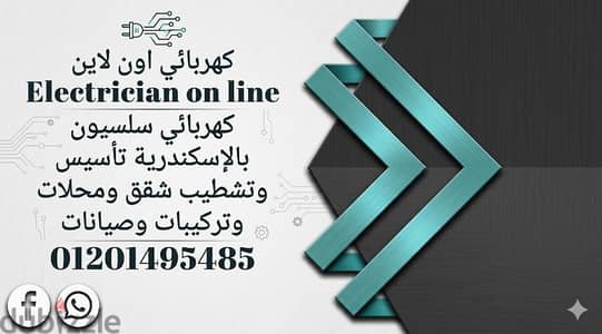 كهربائي اون لاينElectrician on line كهربائي سلسيون بالإسكندرية